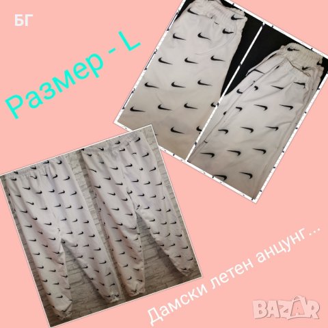 Мъжки и дамски анцузи 25лв , снимка 10 - Спортни екипи - 42057420