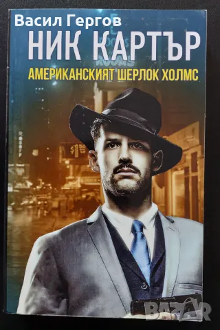 Ник Картър - американският Шерлок Холмс, снимка 1