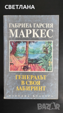Книги класика, проза "Генералът в своя лабиринт" Габриел Гарсия Маркес, снимка 3 - Художествена литература - 51496842