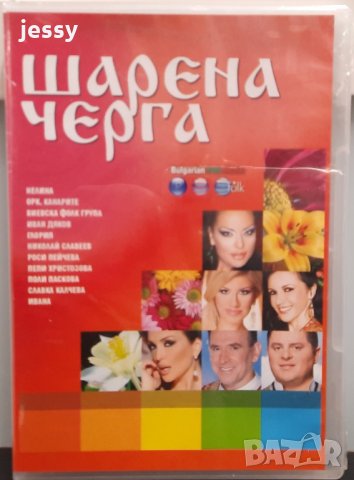 Шарена черга, снимка 1 - DVD дискове - 31219535