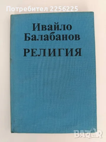 Религия - Ивайло Балабанов