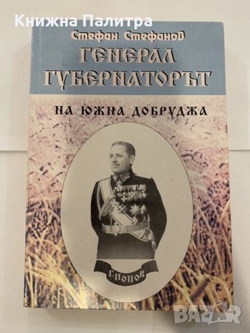 Генерал-губернаторът на Южна Добруджа 