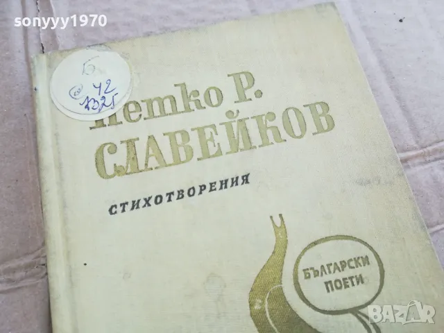 СЛАВЕЙКОВ 0201251726, снимка 2 - Българска литература - 48521128