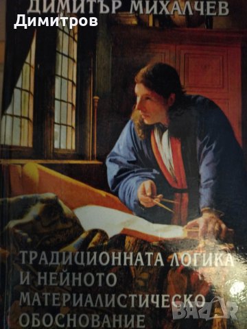 Традиционната логика и нейното матереалистическо обосноване. Димитър Михалчев.