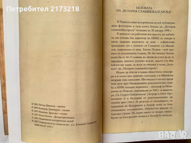 книга - История Славянобългарска , снимка 4 - Художествена литература - 51665706