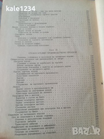 Технология на тютюневите изделия. М. Д. Велинов. 1961г. Учебник. Техническа литература. , снимка 5 - Антикварни и старинни предмети - 39684036