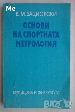 Основи на спортната метрология В. М. Зациорски