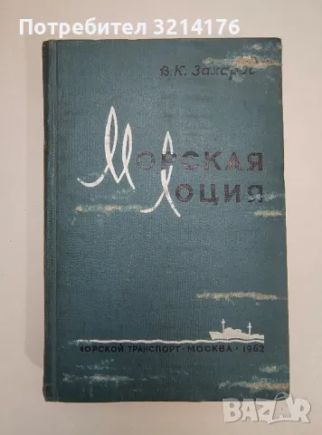 Морская лоция - Всеволод К. Захаров