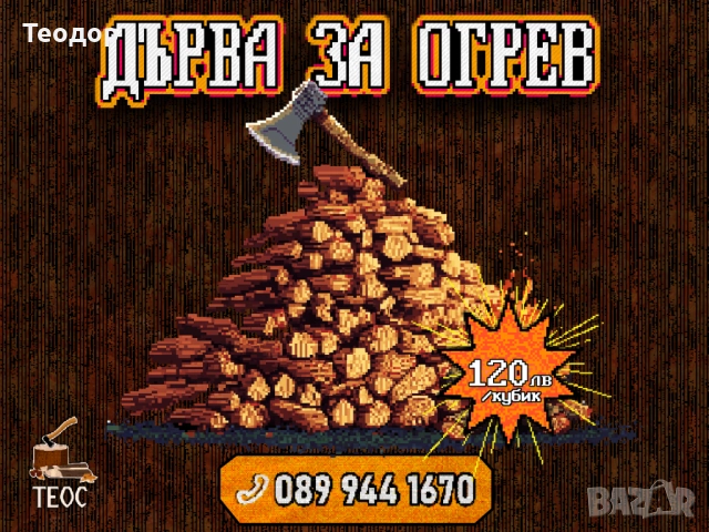 Дърва нацепени за огрев – 120 лв/кубик, снимка 8 - Дърва за огрев - 52435971