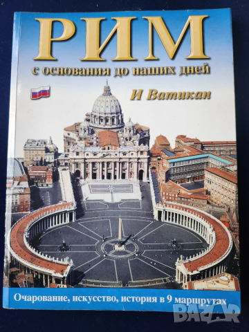 Рим и Ватикан - пътеводител-албум на руски / Рим-паметници преди и сега (накладки), англ.език + CD, снимка 7 - Енциклопедии, справочници - 33478887