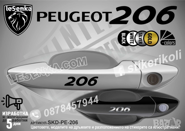 Peugeot 206 стикери дръжки SKD-PE-206