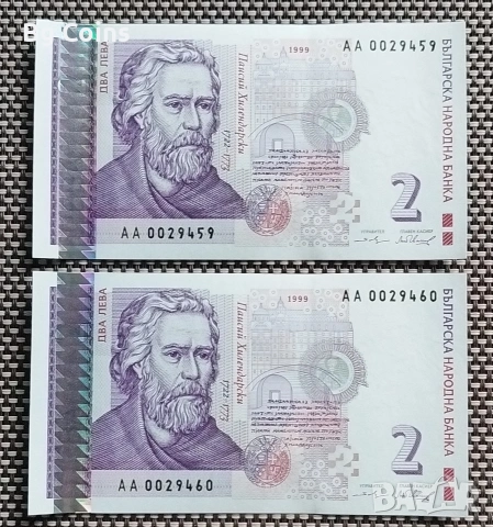 2 лева 1999 UNC 2 бр Поредни номера 