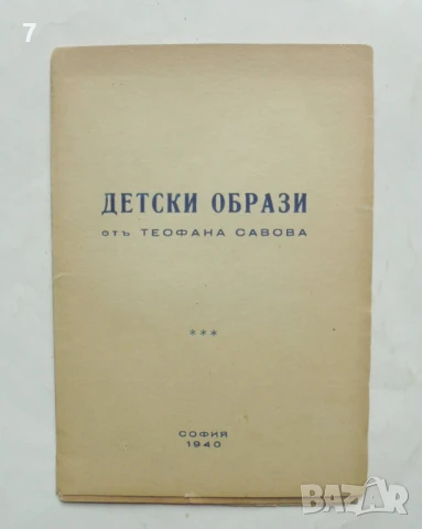 Стара книга Детски образи - Теофана Савова 1940 г.