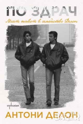 По здрач. Моят живот в семейство Делон