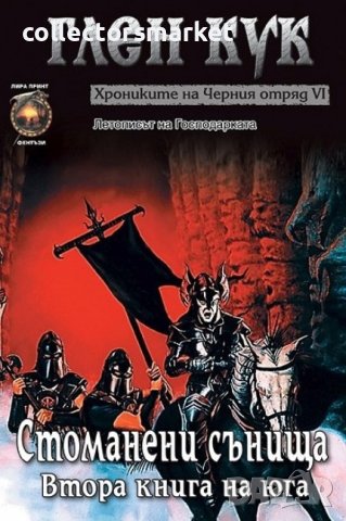 Хрониките на Черния отряд. Книга 6: Стоманени сънища, снимка 1 - Художествена литература - 39428375