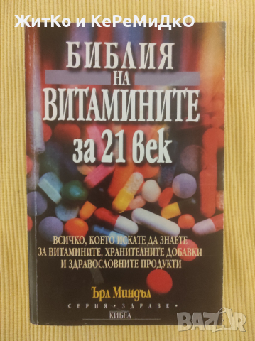Ърл Миндъл - Библия на витамините за 21 век
