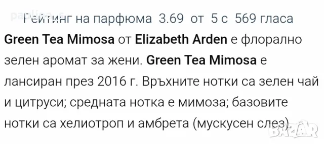 Стар бач / 4 броя / Green tea "Nectarine Blossom", "Exotic", "Mimosa" / Elizabeth Arden 100ml EDT, снимка 13 - Дамски парфюми - 29505960