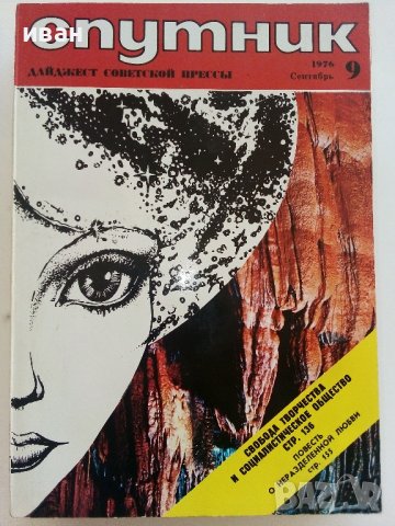 Списания "Спутник" 1974/1976г/1980г., снимка 5 - Списания и комикси - 36887310