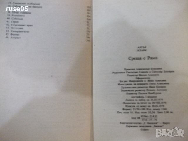 Книга "Среща с Рама - Артър Кларк" - 256 стр., снимка 6 - Художествена литература - 42553269