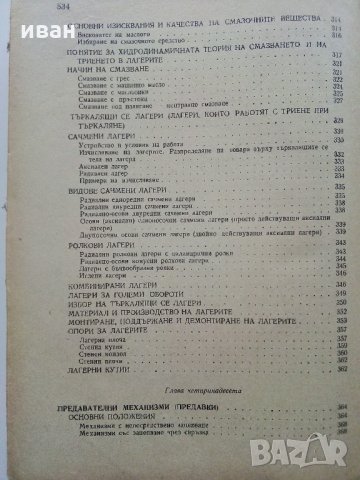 Машинни елементи - С.Стоянов,Д.Стойков - 1958 г., снимка 8 - Специализирана литература - 35178747