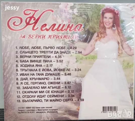 Нелина - За верни приятели, снимка 2 - CD дискове - 47398013