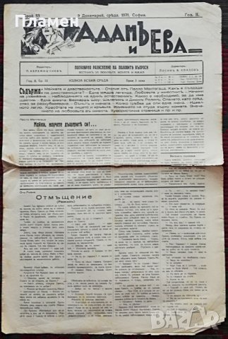 Антикварни Вестници :Вестникъ на жената/ Женски святъ/Адамъ и Ева , снимка 15 - Антикварни и старинни предмети - 32083291