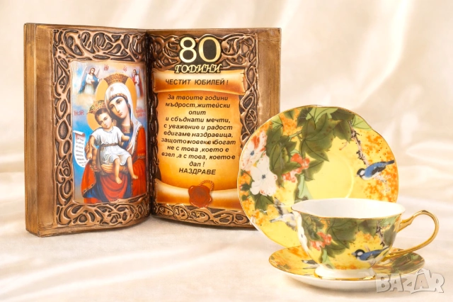 Подаръци за 80 годишнина - 80 години юбилей