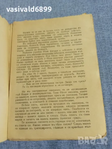 Веселина Геновска - Сестра Добринова , снимка 5 - Българска литература - 55953555
