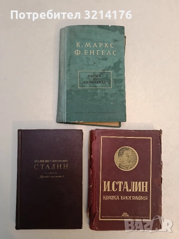 Иосиф Виссарионович Сталин. Краткая биография – Колектив (1947,Отлично състояние)