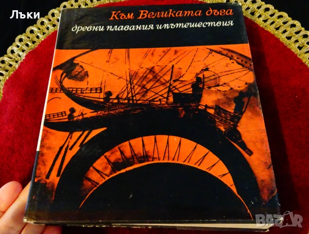 Към великата дъга,древни плавания и пътешествия. 
