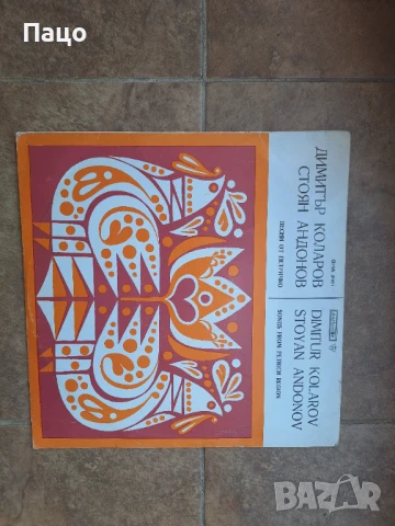 Димитър Коларов ВНА 2161, снимка 4 - Грамофонни плочи - 50926735