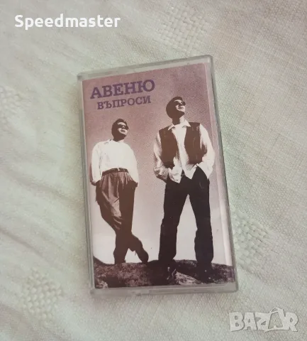Авеню - Въпроси 