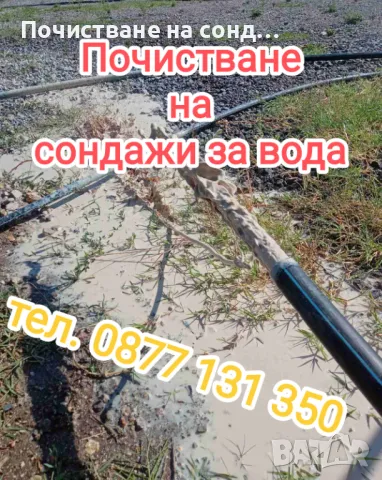 Почистване на сондажи за вода , снимка 2 - Напояване - 48349674