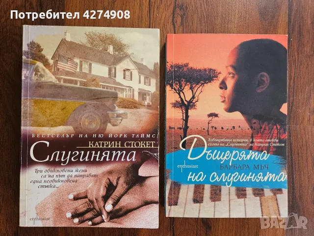 Слугинята / Дъщерята на слугинята 