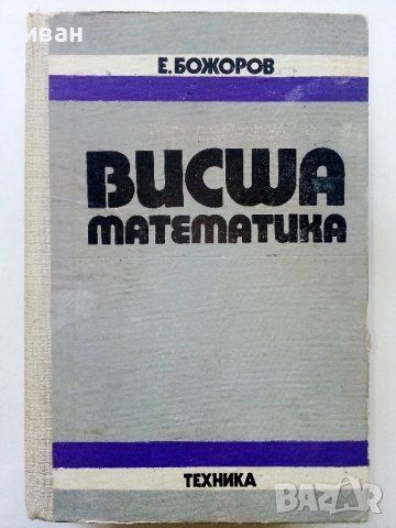 Висша Математика - Е.Божоров - 1975г.
