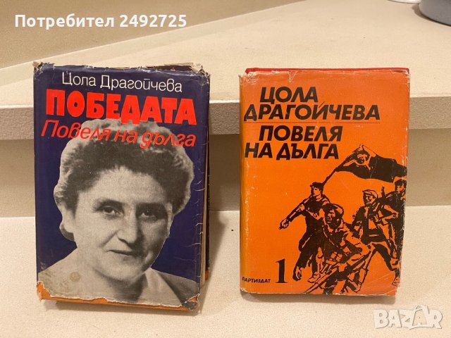 Цола Драгойчева , 1 и 3 книга