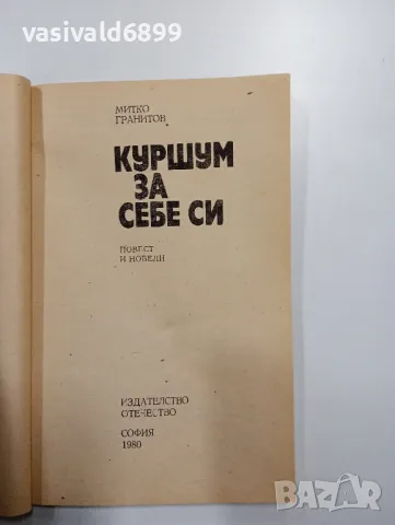 Митко Гранитов - Куршуми за себе си , снимка 4 - Българска литература - 48992605