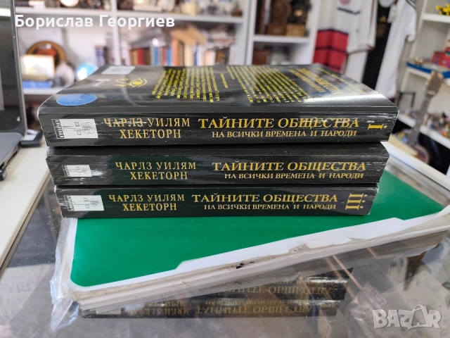 Тайните общества на всички времена и народи. Том 1 -3, снимка 5 - Езотерика - 51770003