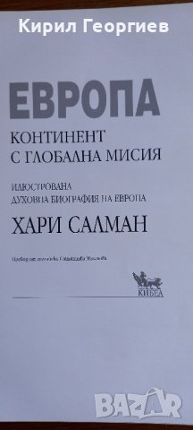 Европа  континент с глобална  мисия , снимка 2 - Художествена литература - 42768660