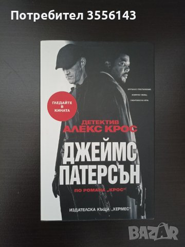 Книга - Детектив Алекс Крос, 	Джеймс Патерсън