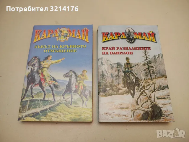 Лъвът на кръвното отмъщение - Карл Май