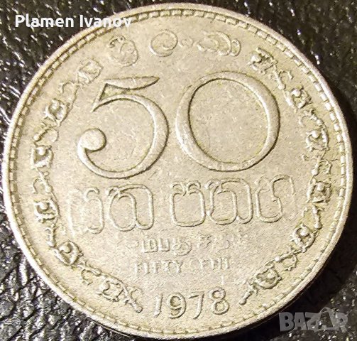 Продавам стара монета от Шри Ланка в добро състояние, снимка 1 - Нумизматика и бонистика - 40229578