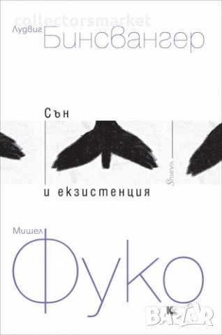 Сън и екзистенция. Книга 1