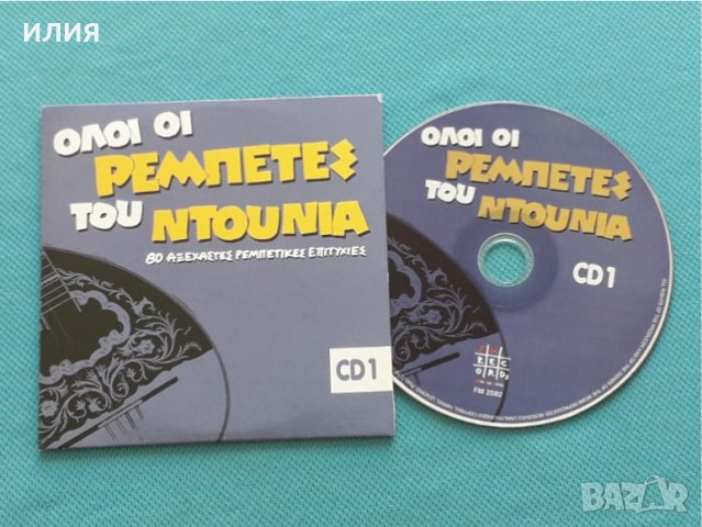 Various – 2010 - Όλοι Οι Ρεμπέτες Του Ντουνιά(5CD)(Laïkó, Rebetiko, Folk), снимка 4 - CD дискове - 42473846