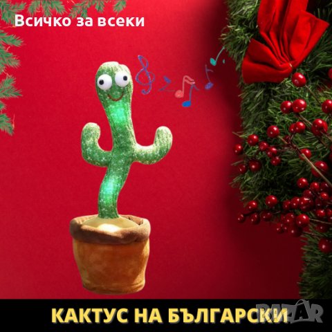 ✨Забавният, пеещ и танцуващ кактус Оги - 35 песни на български език, снимка 1 - Други - 38869891