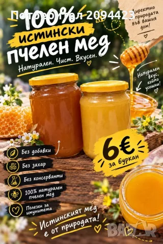 пчелен мед 100% истински.!