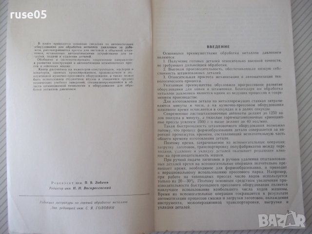 Книга"Автоматизация штамповочного оборудования-Г.Родов"-136с, снимка 3 - Специализирана литература - 38078197