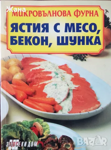 Книга,,Ястия с месо, бекон, шунка,,