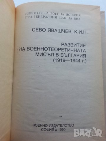 Морски специални школи, Развитие на военнотеоретич. мисъл 1919-1944, Българо-германски отношения...., снимка 3 - Специализирана литература - 30807662