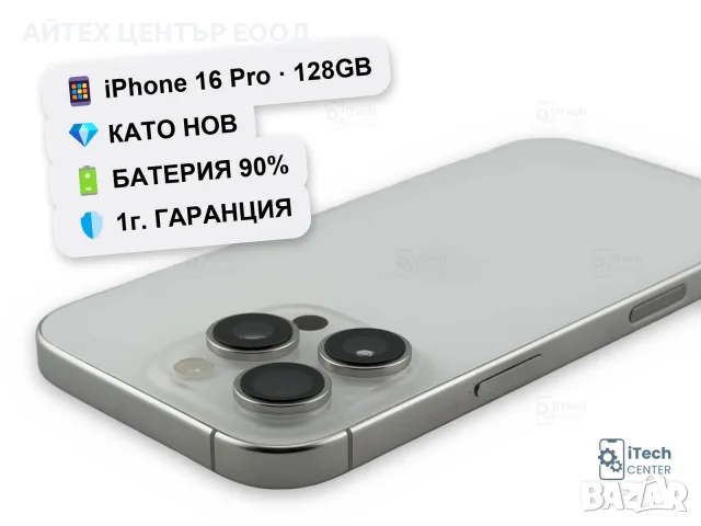 iPhone 16 Pro, 128GB, White, 90% батерия, КАТО НОВ, 1г. ГАРАНЦИЯ!